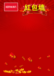 红包墙