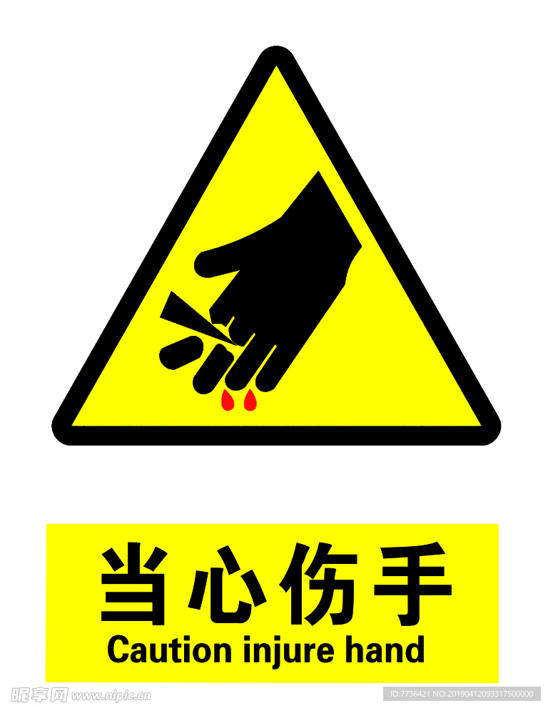 当心伤手