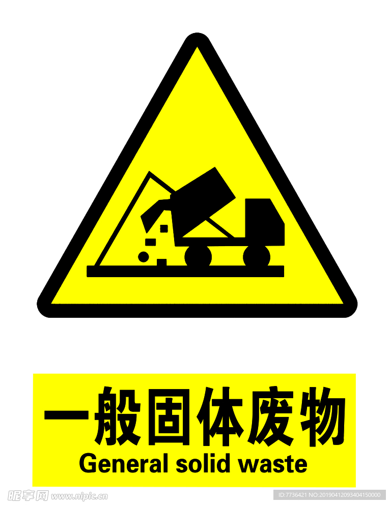 一般固体废物