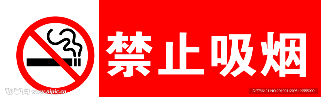 禁止吸烟