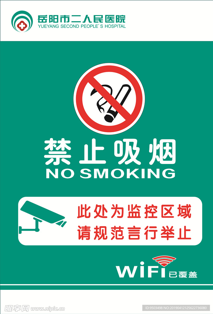 禁止吸烟