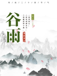 谷雨传统节气海报