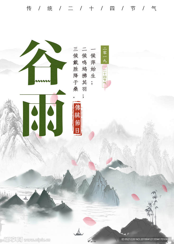 谷雨传统节气海报