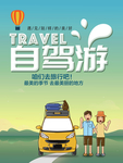 清新魅力自驾游海报