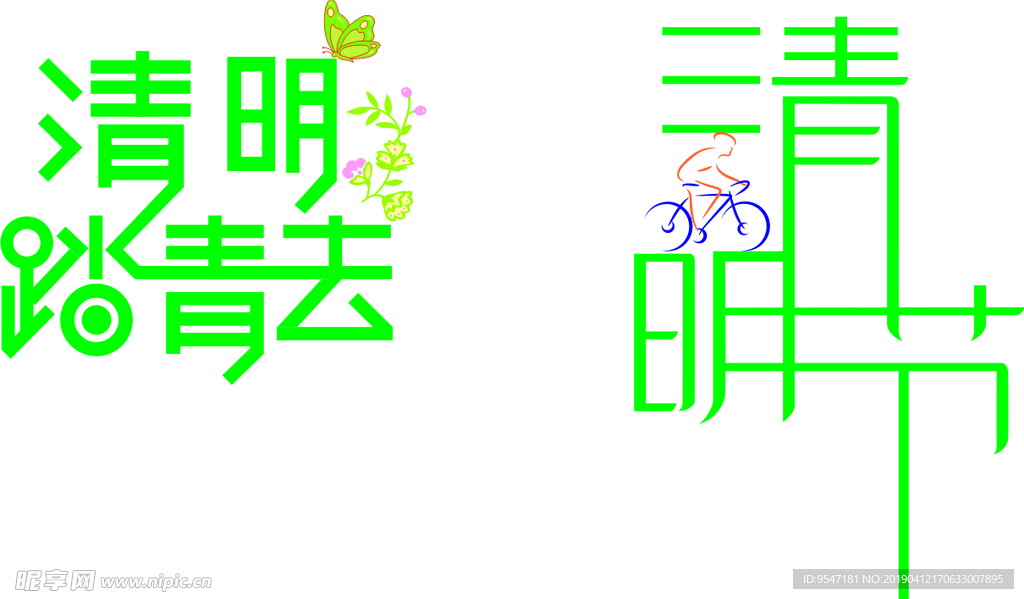 清明节  踏青 艺术字