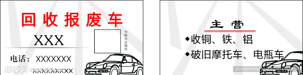 回收报废车