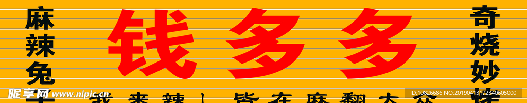 钱多多
