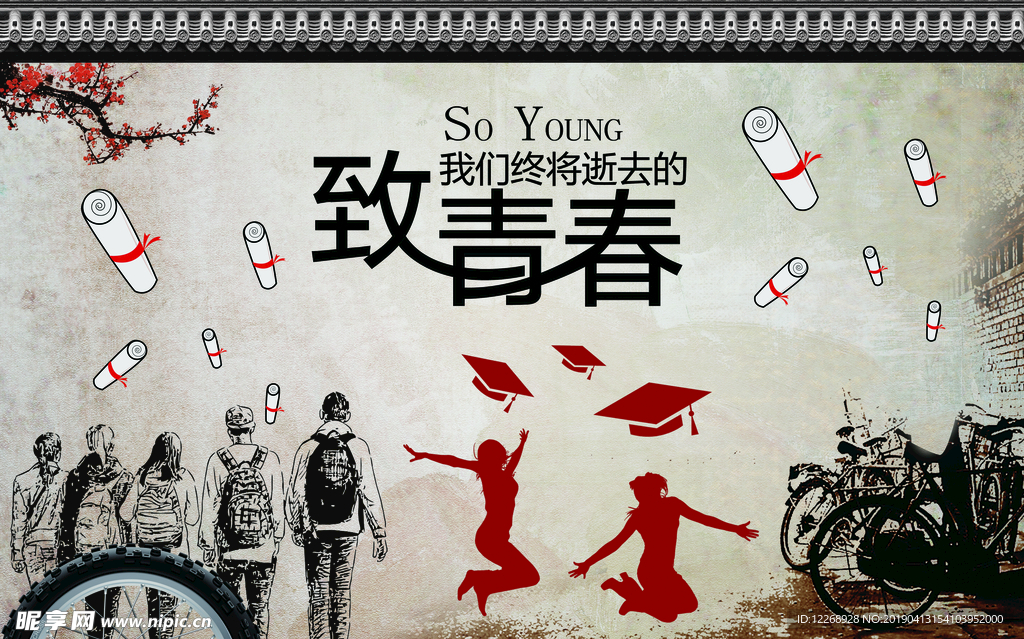 青春怀旧