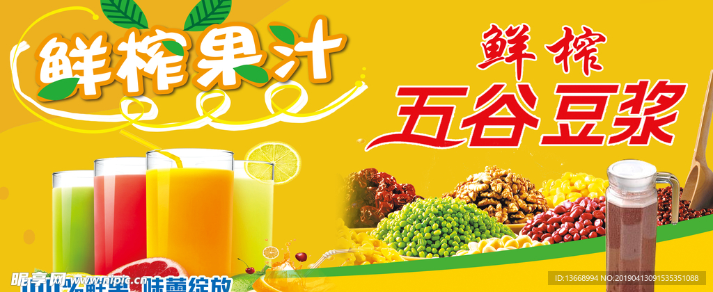鲜榨果汁鲜榨五谷豆浆海报