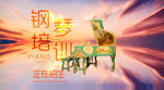 钢琴