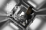 钢琴