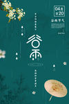 谷雨节气