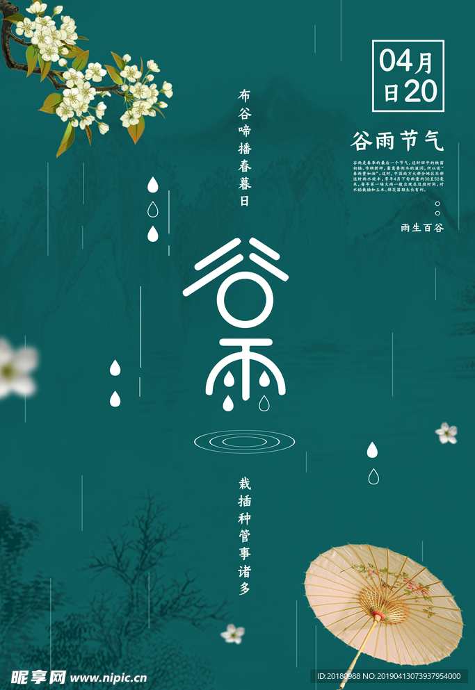 谷雨节气