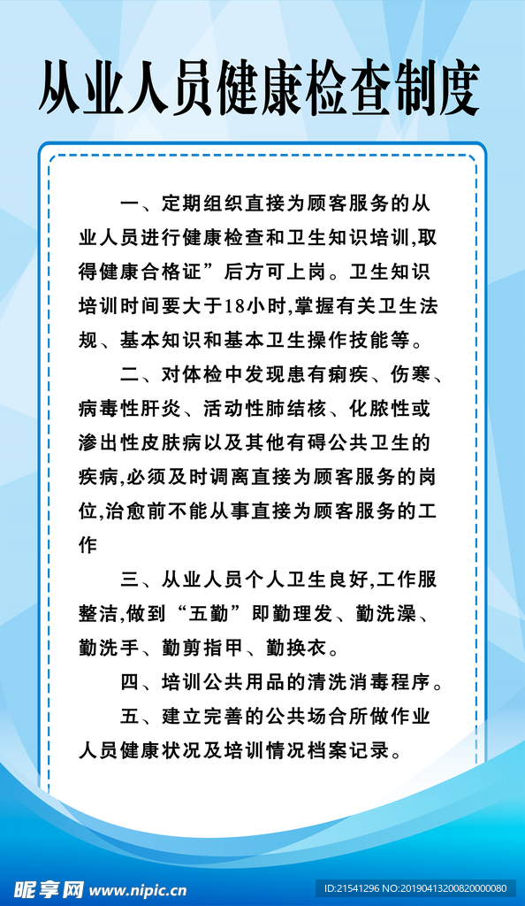 从业人员健康检查制度