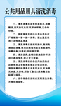 公共用品用具清洗消毒