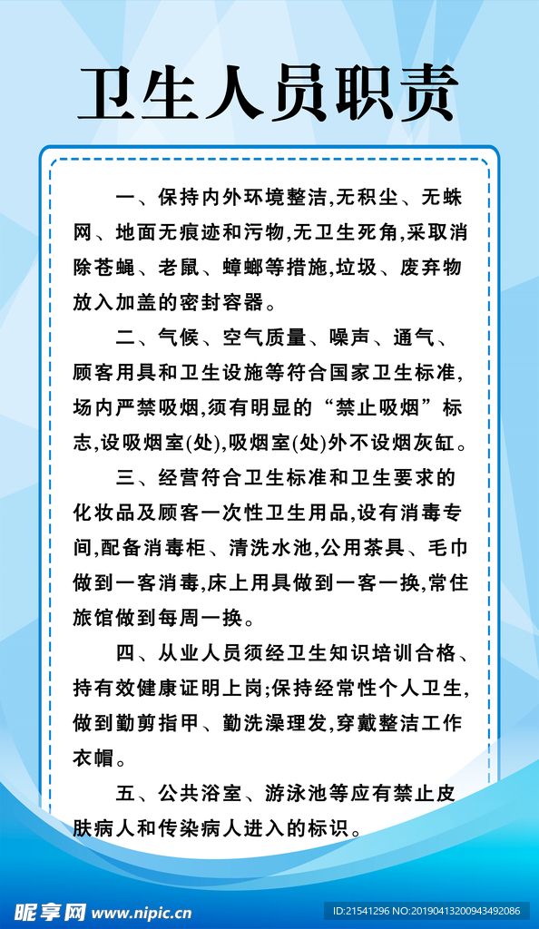 卫生人员职责