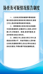 协查及可疑情况报告制度