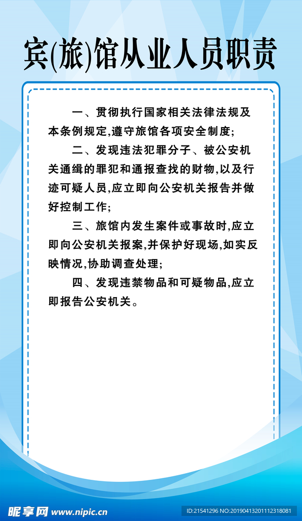 宾馆负责人职责