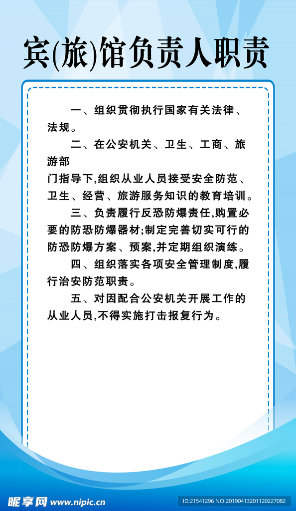 宾馆负责人职责