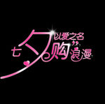 七夕 海报