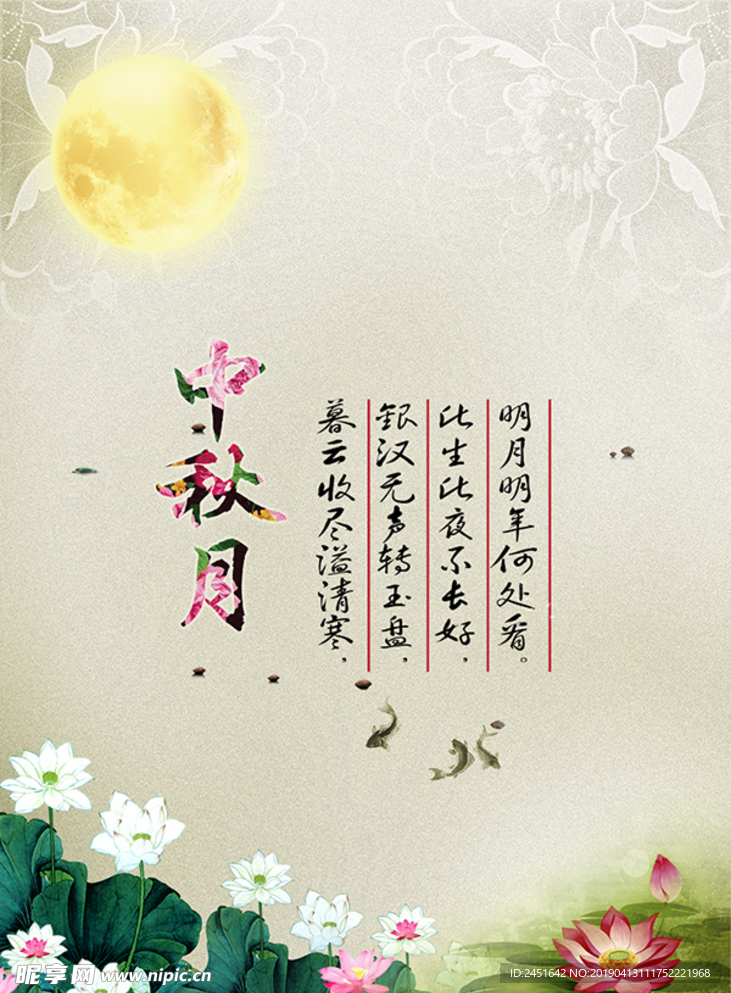 荷花中秋节海报