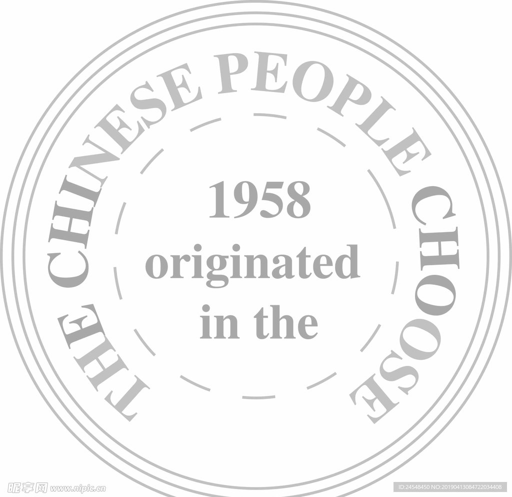 起源于1958 图章