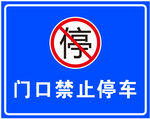 禁止停车