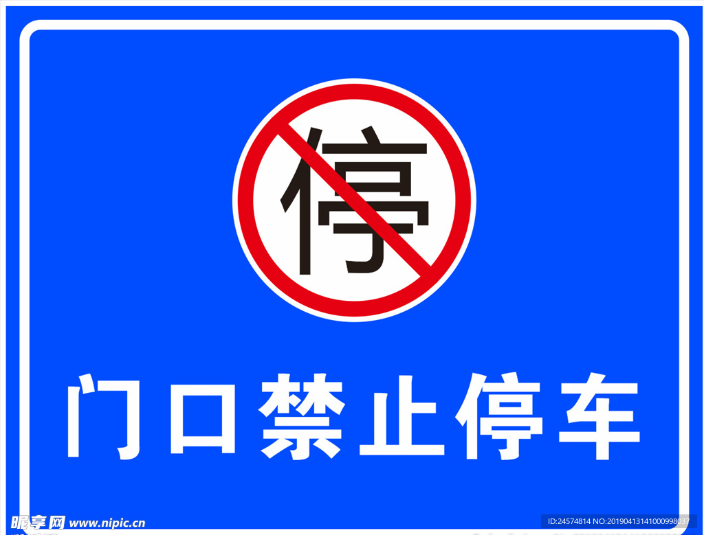 禁止停车