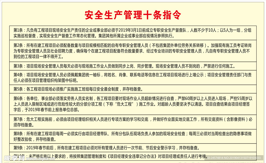 安全生产管理十条指令