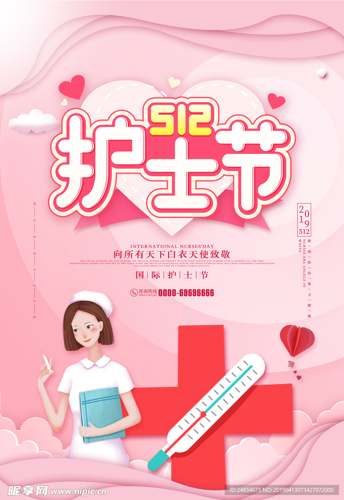 护士节