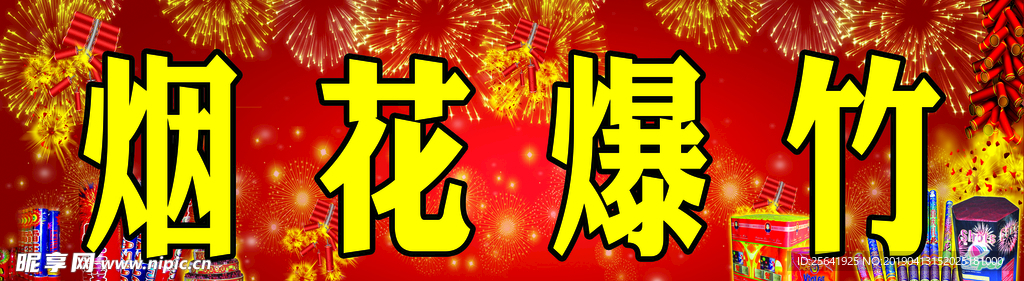 烟花爆竹