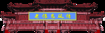 门楼