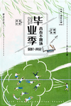 毕业季
