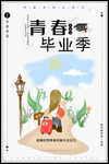 毕业季