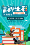 毕业季