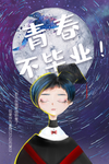毕业季