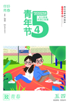 青年节