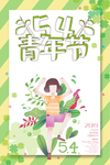 青年节