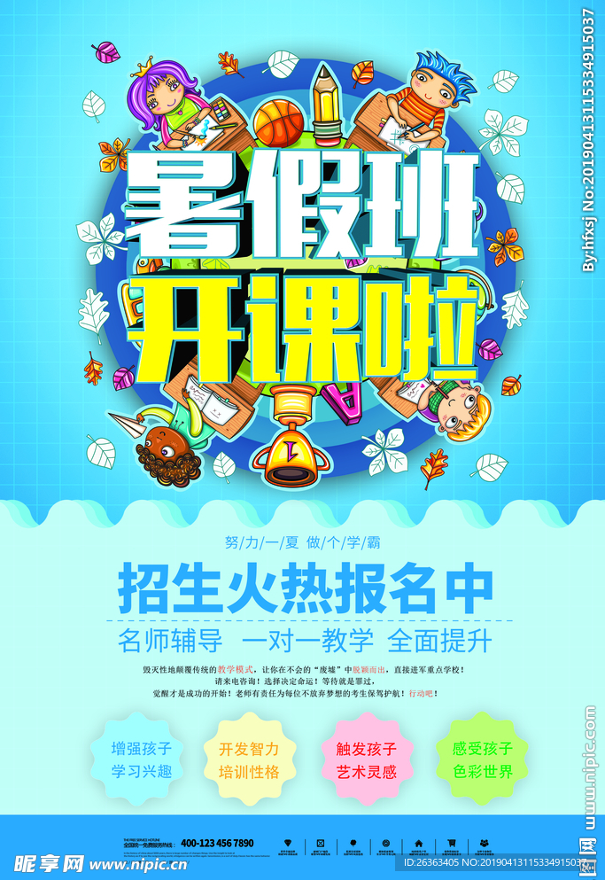 暑假海报