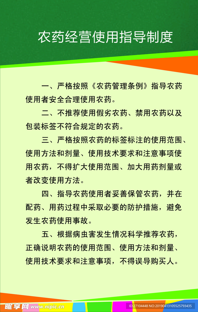 农药经营使用指导制度