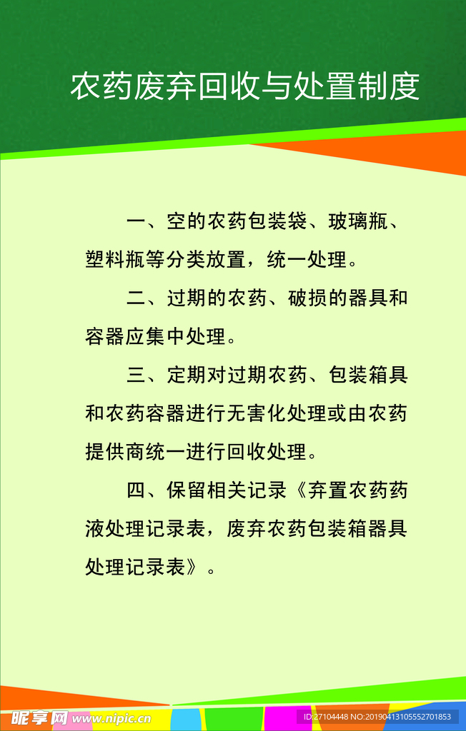 农药废弃回收与处置制度