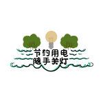 节约用电 随手关灯