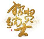招贤纳士