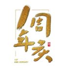 一周年庆艺术字