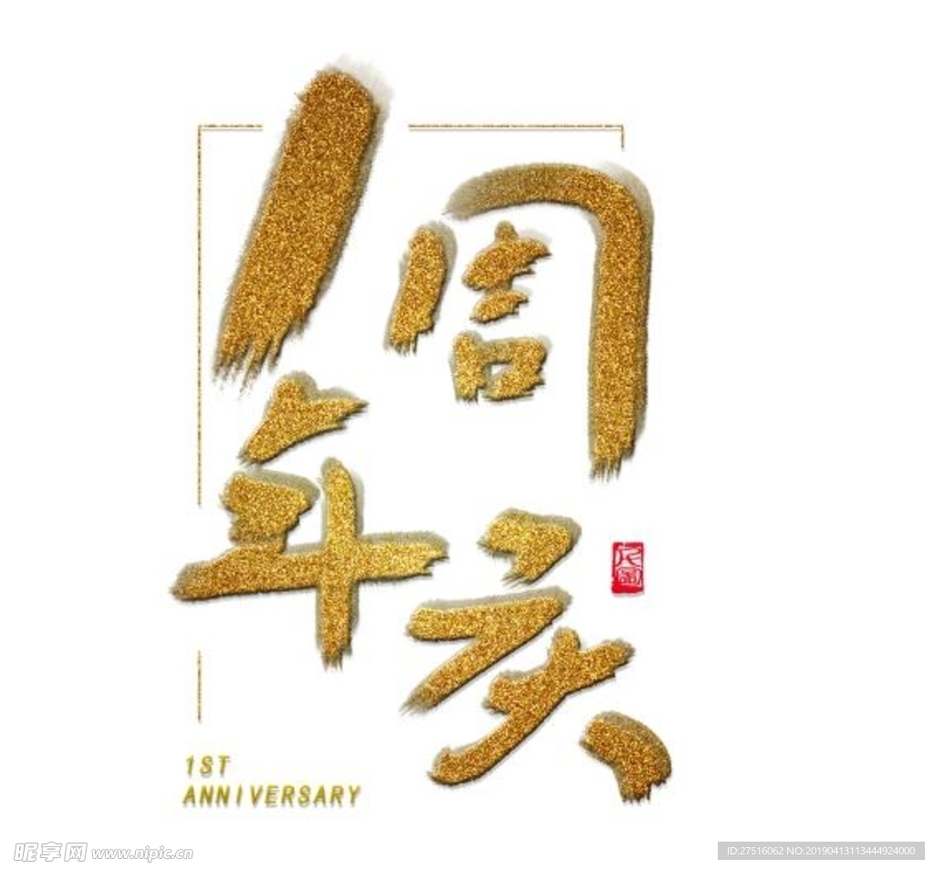 一周年庆艺术字