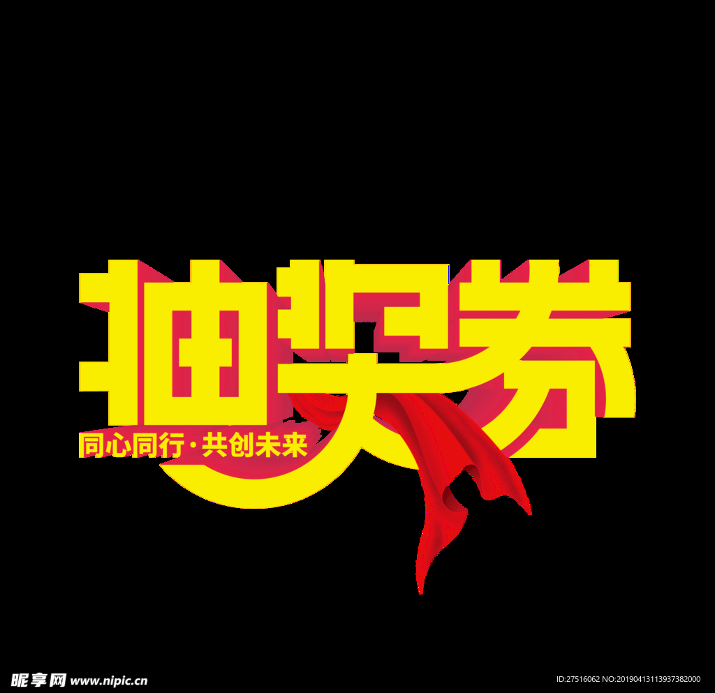 抽奖券艺术字