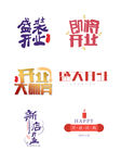 开业艺术字