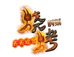 烧烤素材