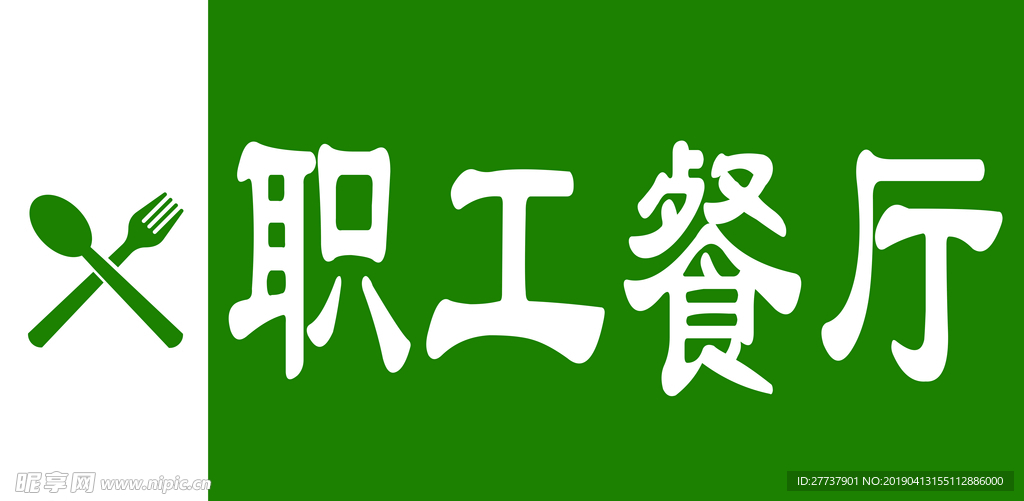职工餐厅