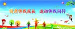 运动会活动背景